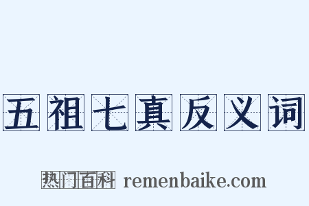 五祖七真反义词是什么意思的图片